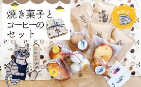 23-747．喫茶ウオッチの焼き菓子とコーヒーのセット