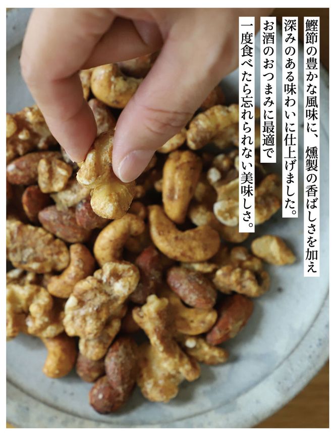 【きょうのおだし】燻製ミックスナッツ かつお節味 100g (2袋入)［ 京都 削り節屋  おだしのプロ 人気 おすすめ ナッツ お取り寄せ 通販 送料無料 ふるさと納税 ］ 261009_B-KD27