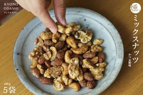 【きょうのおだし】燻製ミックスナッツ かつお節味 100g (5袋入)［ 京都 削り節屋  おだしのプロ 人気 おすすめ ナッツ お取り寄せ 通販 送料無料 ふるさと納税 ］ 261009_B-KD28