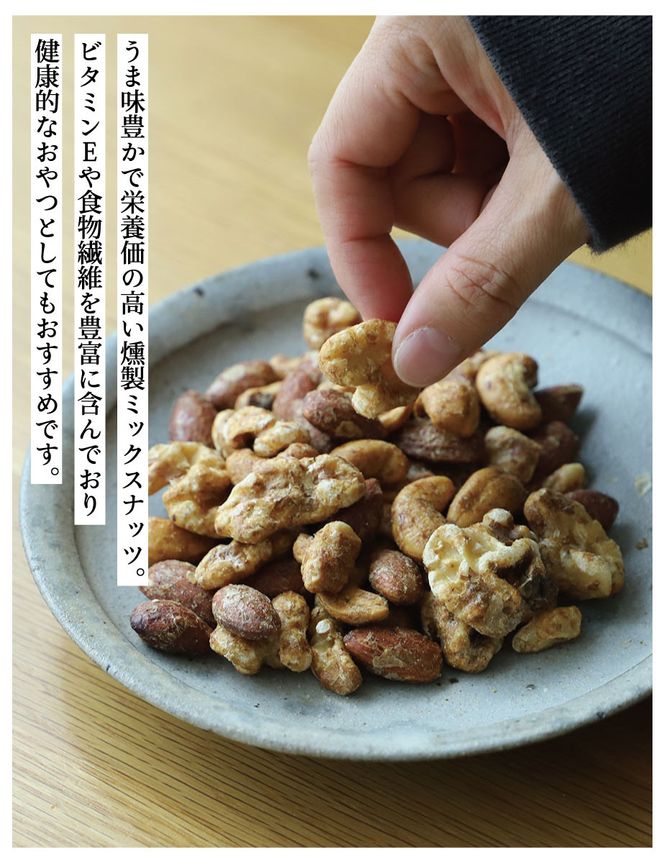 【きょうのおだし】燻製ミックスナッツ かつお節味 100g (5袋入)［ 京都 削り節屋  おだしのプロ 人気 おすすめ ナッツ お取り寄せ 通販 送料無料 ふるさと納税 ］ 261009_B-KD28