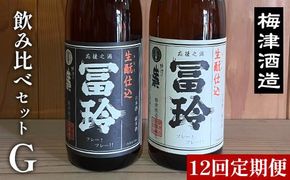 696.【12回定期便】梅津酒造の飲み比べセットG （720ml×2本）　※着日指定不可　　※離島への配送不可 313726_AC032