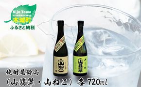 ＜焼酎尾鈴山（山ねこ1本・山翡翠1本）720ml＞ K08_0011_3