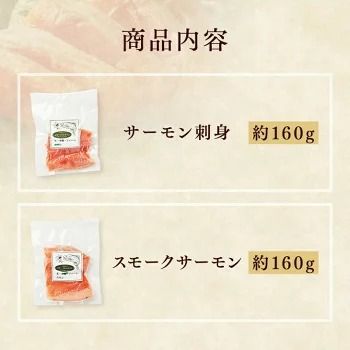 【国産サーモン食べ比べ 】サーモン刺身160g スモークサーモン 160g 高級ギフト 産地直送 天然仕立て おつまみ 高級 ※沖縄・離島への配送不可