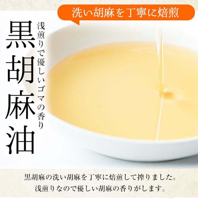 【14423】黒胡麻油(270g×2本・計540g)油 調味料 オイル ごま油 黒胡麻 炒め物【村山製油】