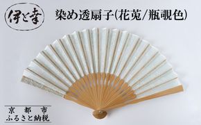 【伊と幸】《白生地の老舗が贈る》染め透扇子(花莵/瓶覗色)［ 京都 老舗 京扇子 人気 おすすめ 刺繍 和装 着物 絹 ギフト お取り寄せ 通販 送料無料 ふるさと納税 ］ 261009_B-AZ35