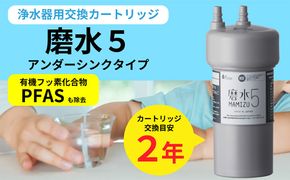 浄水器 カートリッジ 交換用 アンダーシンクタイプ 「磨水5」 [No.891]