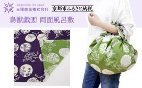【三陽商事】鳥獣戯画 両面風呂敷 水玉柄(紫×黄緑)［ 京都 風呂敷 ふろしき バッグ 人気 おすすめ エコ おしゃれ 収納 お弁当 和柄 お取り寄せ 通販 送料無料 ふるさと納税 ］ 261009_B-BY62