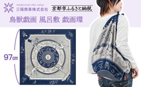 【三陽商事】鳥獣戯画 風呂敷 戯画環［ 京都 風呂敷 ふろしき バッグ 人気 おすすめ エコ おしゃれ 収納 お弁当 和柄 お取り寄せ 通販 送料無料 ふるさと納税 ］ 261009_B-BY64