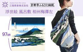 【三陽商事】浮世絵 風呂敷 相州梅澤左［ 京都 風呂敷 ふろしき バッグ 人気 おすすめ エコ おしゃれ 収納 お弁当 和柄 お取り寄せ 通販 送料無料 ふるさと納税 ］ 261009_B-BY68