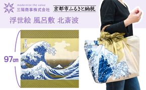 【三陽商事】浮世絵 風呂敷 北斎波［ 京都 風呂敷 ふろしき バッグ 人気 おすすめ エコ おしゃれ 収納 お弁当 和柄 お取り寄せ 通販 送料無料 ふるさと納税 ］ 261009_B-BY69