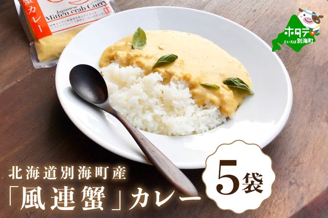 別海町産「風蓮蟹」カレー (180g×5pc) HS0000002