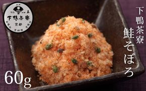 【下鴨茶寮】鮭そぼろ(60g) [ 京都 老舗 料亭 ミシュラン そぼろ 鮭 ご飯のお供 人気 おすすめ グルメ 京料理 京懐石 ギフト プレゼント お取り寄せ 通販 送料無料 ふるさと納税 ] 261009_B-BS110