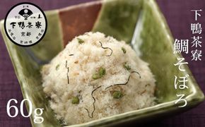 【下鴨茶寮】鯛そぼろ(60g) [ 京都 老舗 料亭 ミシュラン そぼろ 鯛 ご飯のお供 人気 おすすめ グルメ 京料理 京懐石 ギフト プレゼント お取り寄せ 通販 送料無料 ふるさと納税 ] 261009_B-BS109
