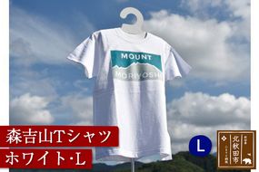 森吉山Ｔシャツ（ホワイト・Ｌ）|skbm-00011