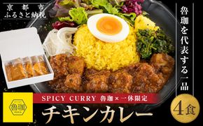 【SPICY CURRY 魯珈×一休限定】チキンカレー 4食セット［ 魯珈 スパイスカレー ミシュラン 有名店 看板メニューのチキンカレー レトルト 人気 おすすめ グルメ カレー 洋食 スパイス 簡単 時短 ギフト プレゼント お取り寄せ 通販 送料無料 ふるさと納税 ］ 261009_A-WW008