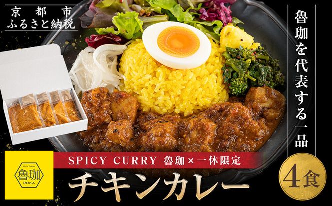 【SPICY CURRY 魯珈×一休限定】チキンカレー 4食セット［ 魯珈 スパイスカレー ミシュラン 有名店 看板メニューのチキンカレー レトルト 人気 おすすめ グルメ カレー 洋食 スパイス 簡単 時短 ギフト プレゼント お取り寄せ 通販 送料無料 ふるさと納税 ］ 261009_A-WW008