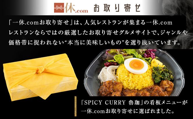 【SPICY CURRY 魯珈×一休限定】チキンカレー 4食セット［ 魯珈 スパイスカレー ミシュラン 有名店 看板メニューのチキンカレー レトルト 人気 おすすめ グルメ カレー 洋食 スパイス 簡単 時短 ギフト プレゼント お取り寄せ 通販 送料無料 ふるさと納税 ］ 261009_A-WW008