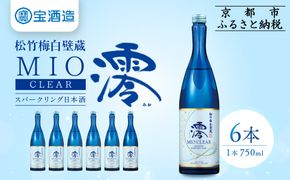【宝酒造】松竹梅白壁蔵「澪」＜CLEAR＞（750ml×6本）［京都 タカラ Takara 日本酒 スパークリング日本酒 ミオ 人気 おすすめ ギフト プレゼント ご自宅用 日常使い 普段使い お取り寄せ 通販 送料無料 ふるさと納税 ］ 261009_B-BL62