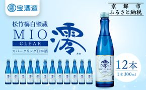 【宝酒造】松竹梅白壁蔵「澪」＜CLEAR＞（300ml×12本）［京都 タカラ Takara 日本酒 スパークリング日本酒 ミオ 人気 おすすめ ギフト プレゼント ご自宅用 日常使い 普段使い お取り寄せ 通販 送料無料 ふるさと納税 ］ 261009_B-BL63