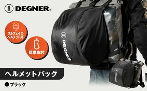 【デグナー】ヘルメットバッグ [NB-106] ［ 京都 バイク 革製品 ブランド ヘルメット バッグ 人気 おすすめ おしゃれ 収納 鞄 革 ツーリング ライダー バイカー バイクギア メーカー ギア パーツ 送料無料 ふるさと納税 ］ 261009_A-JR121