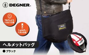 【デグナー】ヘルメットバッグ [NB-161] ［ 京都 バイク 革製品 ブランド ヘルメット バッグ 人気 おすすめ おしゃれ 収納 鞄 革 ツーリング ライダー バイカー バイクギア メーカー ギア パーツ 送料無料 ふるさと納税 ］ 261009_A-JR122