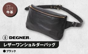 【デグナー】レザーワンショルダーバッグ [W-86] ＜ブラック＞［ 京都 バイク 革製品 ブランド レザー バッグ 人気 おすすめ かっこいい おしゃれ ワンショルダー 肩掛け 鞄 革 ツーリング ライダー バイカー バイクギア メーカー ギア パーツ 送料無料 ふるさと納税 ］ 261009_A-JR124VC01