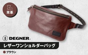 【デグナー】レザーワンショルダーバッグ [W-86] ＜ブラウン＞［ 京都 バイク 革製品 ブランド レザー バッグ 人気 おすすめ かっこいい おしゃれ ワンショルダー 肩掛け 鞄 革 ツーリング ライダー バイカー バイクギア メーカー ギア パーツ 送料無料 ふるさと納税 ］ 261009_A-JR124VC02