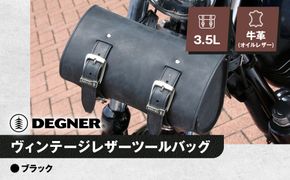 【デグナー】ヴィンテージレザーツールバッグ [TB-6] ＜ブラック＞［ 京都 バイク 革製品 ブランド レザー バッグ 人気 おすすめ かっこいい おしゃれ ツール ヴィンテージ 鞄 革 ツーリング ライダー バイカー バイクギア メーカー ギア パーツ 送料無料 ふるさと納税 ］ 261009_A-JR125VC01