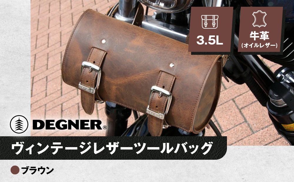 [デグナー]ヴィンテージレザーツールバッグ [TB-6] [ブラウン][ 京都 バイク 革製品 ブランド レザー バッグ 人気 おすすめ かっこいい おしゃれ ツール ヴィンテージ 鞄 革 ツーリング ライダー バイカー バイクギア メーカー ギア パーツ 送料無料 ふるさと納税 ] 261009_A-JR125VC02