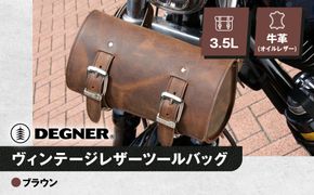 【デグナー】ヴィンテージレザーツールバッグ [TB-6] ＜ブラウン＞［ 京都 バイク 革製品 ブランド レザー バッグ 人気 おすすめ かっこいい おしゃれ ツール ヴィンテージ 鞄 革 ツーリング ライダー バイカー バイクギア メーカー ギア パーツ 送料無料 ふるさと納税 ］ 261009_A-JR125VC02