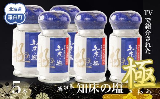 知床の塩 極(きわみ)5本セット  世界自然遺産 海洋深層水 知床らうす深層水 ミネラル 天然 北海道 らうすブランド 羅臼 ミネラル うまみ 万能 TV テレビで紹介 番組 生産者 支援 応 016942_AK045