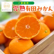 ［先行予約］ご家庭用 完熟 有田みかん 10kg［2026年12月発送予定］訳あり 農家直送［MS6-2］ 303446_XD90139