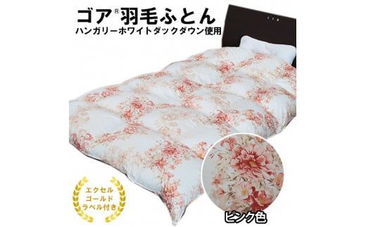 ゴア 羽毛ふとん(ハンガリーダウン使用) ピンク色 322032_AG001VC01