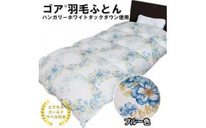 ゴア 羽毛ふとん（ハンガリーダウン使用）　ブルー色 322032_AG001VC02