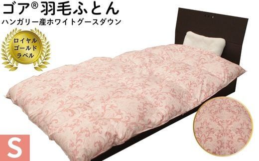 ゴア 羽毛ふとん ホワイトグース トレニアH:ピンク系 322032_AG009VC01