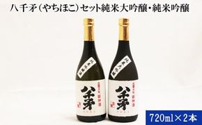 出雲大社御神酒 八千矛セット（純米大吟醸・純米吟醸） 322032_AH001