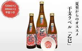 夏至からのおススメ！干支ラベル「乙巳」3本+平盃セット 322032_AH004