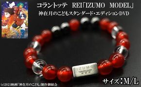 コラントッテ　REI 「IZUMO MODEL」・神在月のこどもスタンダード・エディションDVD 322032_AK001