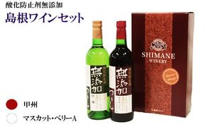 島根ワインセット 322032_AK003