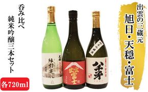 出雲の地酒セット（旭日・天穏・富士）の純米吟醸3本セット 322032_AK004