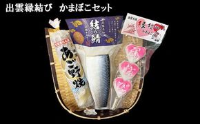 【出雲縁結び】かまぼこセット 322032_AL002