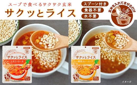 非常食 18食[サクッとライス]水不要/野菜スープ 玄米セット/防災 備蓄 長期/食物アレルギー対応 322032