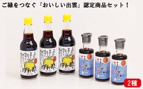 ご縁をつなぐ「おいしい出雲」認定商品セット！ 322032_AQ003