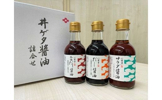 井ゲタ醤油　人気商品詰め合わせセット 322032_AQ007