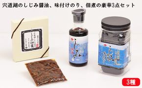 宍道湖のしじみ醤油、味付けのり、佃煮の豪華3点セット 322032_AQ009