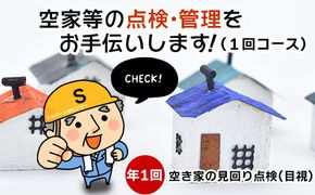 空家等の点検・管理をお手伝いします！（1回コース） 322032_AR001