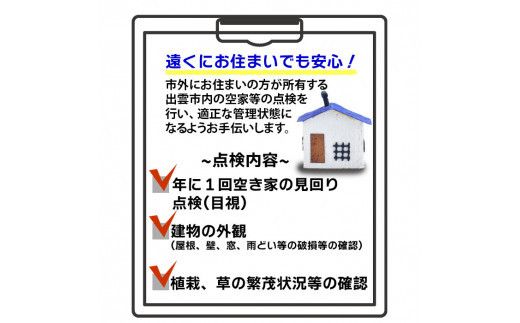 空家等の点検・管理をお手伝いします！（1回コース） 322032_AR001