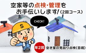 空家等の点検・管理をお手伝いします！（2回コース） 322032_AR002