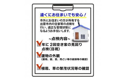 空家等の点検・管理をお手伝いします！（2回コース） 322032_AR002