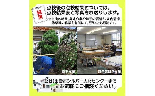 空家等の点検・管理をお手伝いします！（3回コース） 322032_AR003